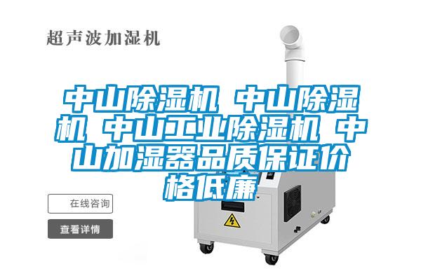 中山除湿机☆中山除湿机☆中山宝马电子游戏平台网址☆中山加湿器品质保证价格低廉