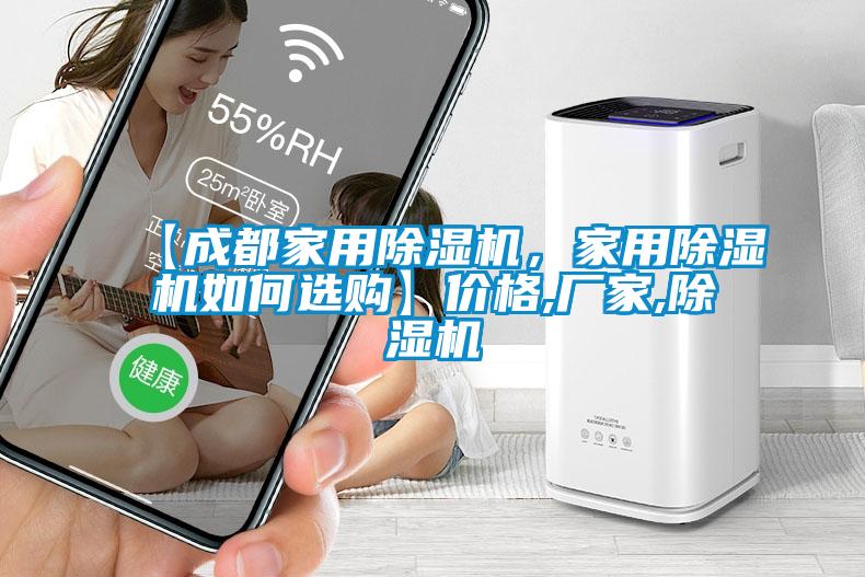 【成都家用除湿机，家用除湿机如何选购】价格,厂家,除湿机