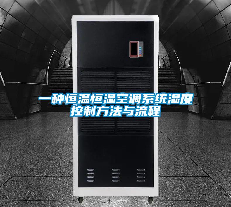 一种恒温恒湿空调系统湿度控制方法与流程