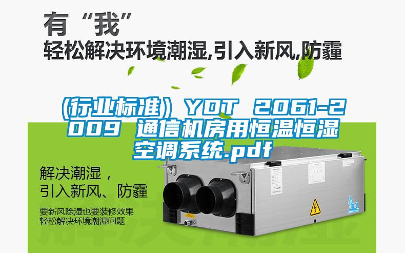 (行业标准）YDT 2061-2009 通信机房用恒温恒湿空调系统.pdf