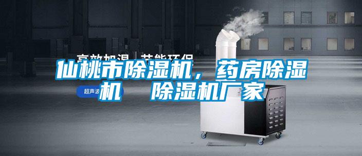 仙桃市除湿机，药房除湿机  宝马电子游戏娱乐