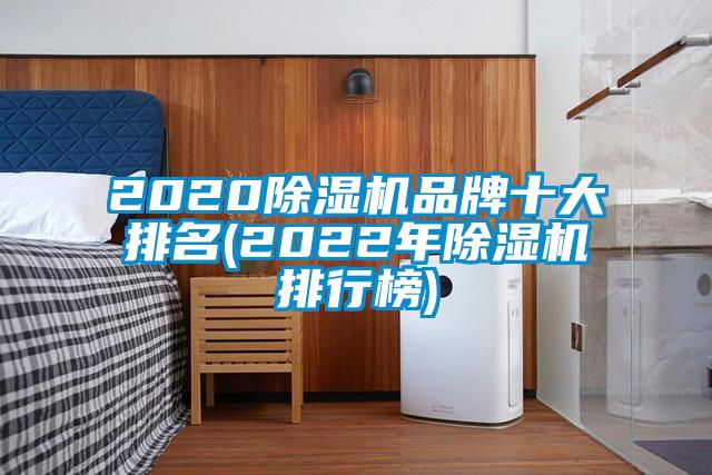 2020除湿机品牌十大排名(2022年除湿机排行榜)