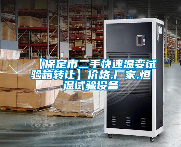 【保定市二手快速温变试验箱转让】价格,厂家,恒温试验设备