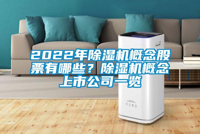 2022年除湿机概念股票有哪些？除湿机概念上市公司一览
