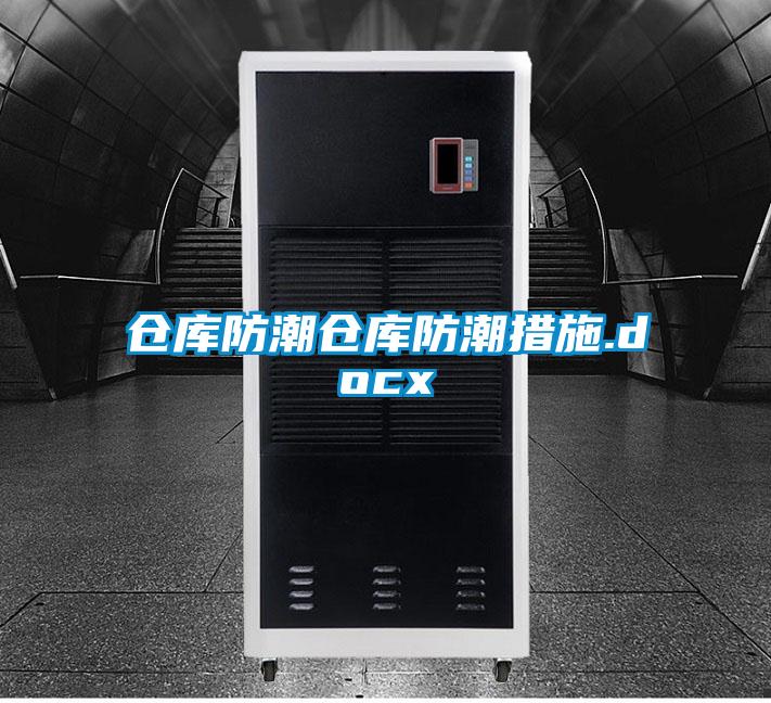 仓库防潮仓库防潮措施.docx