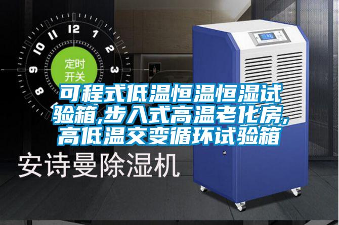 可程式低温恒温恒湿试验箱,步入式高温老化房,高低温交变循环试验箱