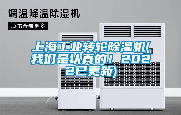 上海工业转轮除湿机(我们是认真的！2022已更新)