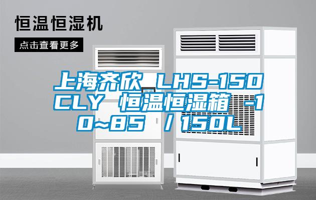 上海齐欣 LHS-150CLY 恒温恒湿箱 -10~85℃／150L