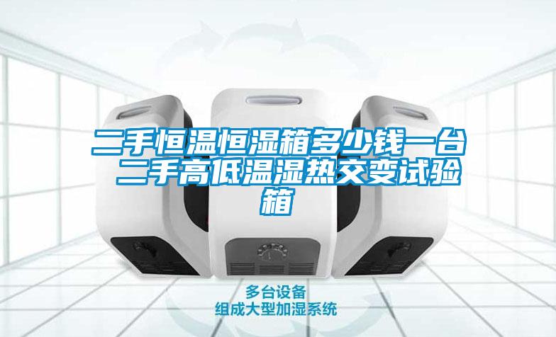 二手恒温恒湿箱多少钱一台 二手高低温湿热交变试验箱