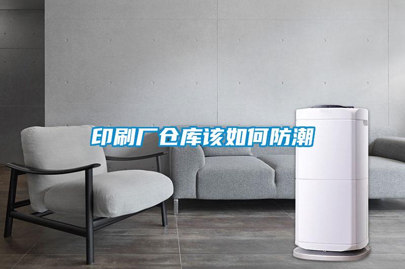 印刷厂仓库该如何防潮