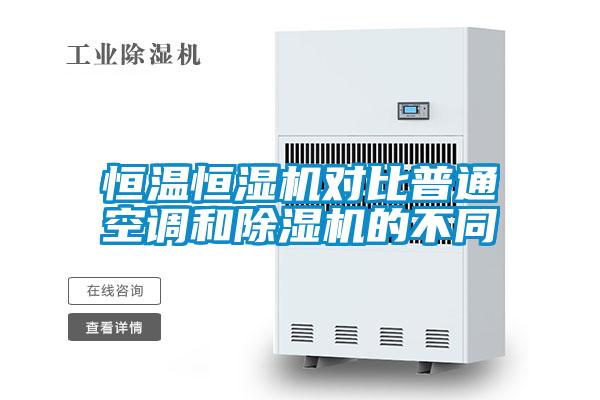 恒温恒湿机对比普通空调和除湿机的不同