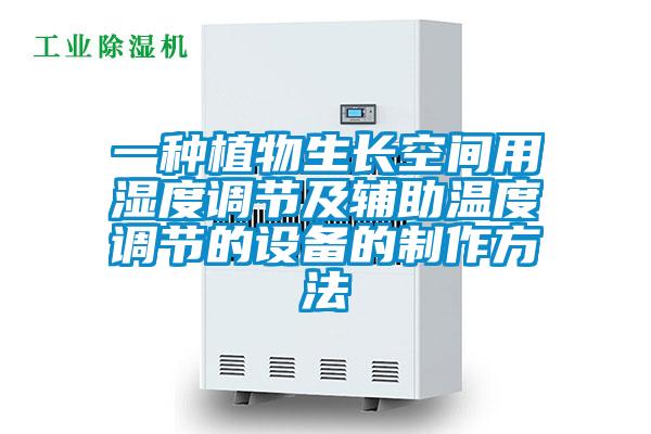 一种植物生长空间用湿度调节及辅助温度调节的设备的制作方法