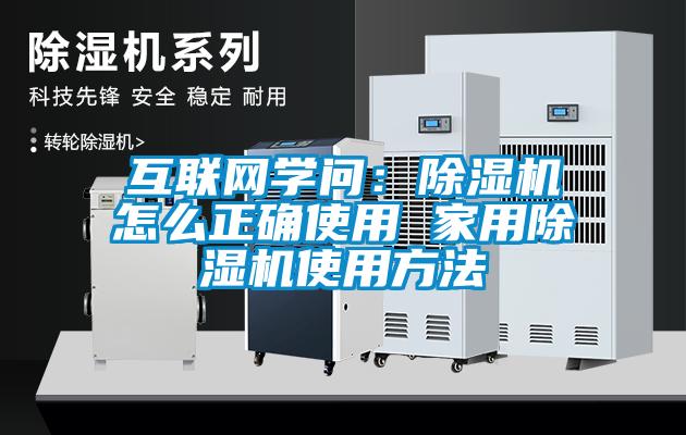互联网学问：除湿机怎么正确使用 家用除湿机使用方法