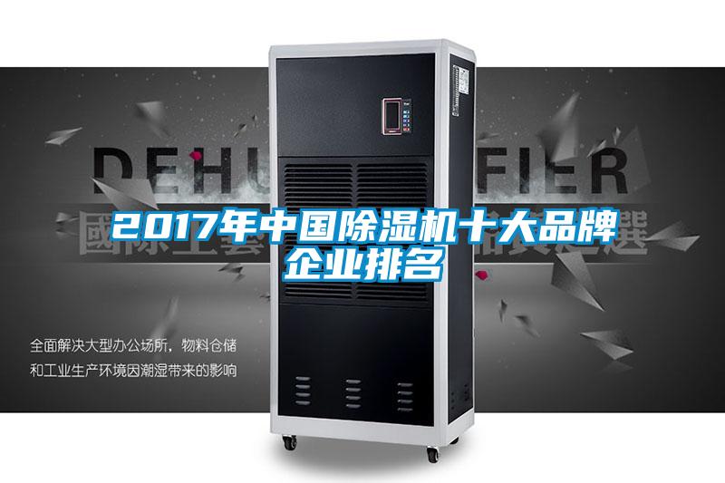 2017年中国除湿机十大品牌企业排名
