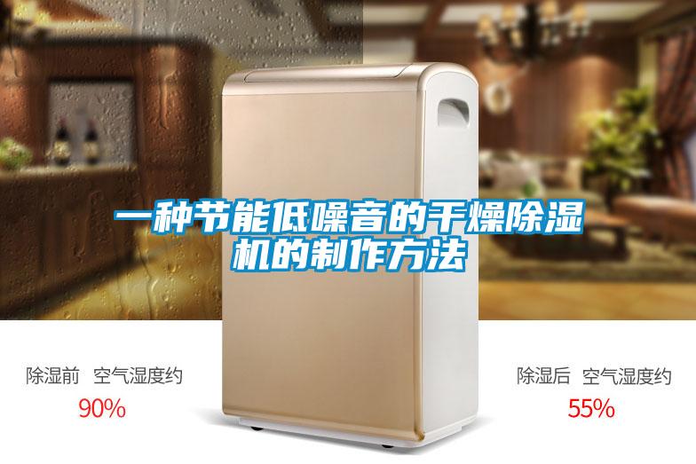 一种节能低噪音的干燥除湿机的制作方法