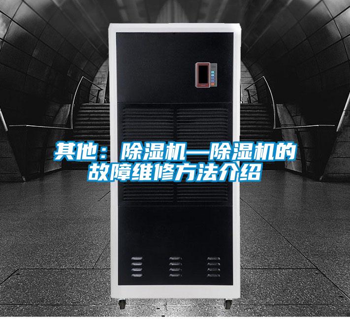 其他：除湿机—除湿机的故障维修方法介绍