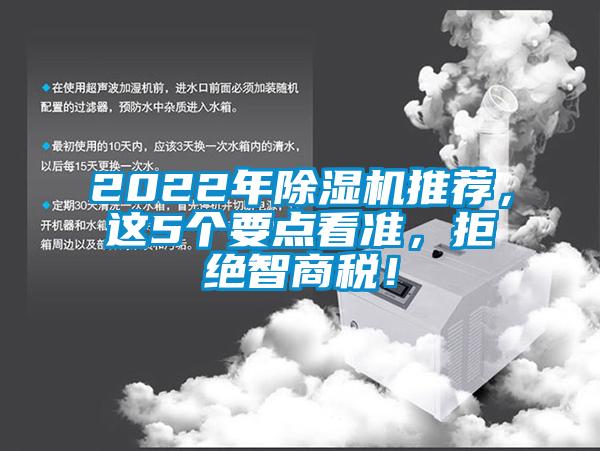 2022年除湿机推荐，这5个要点看准，拒绝智商税！