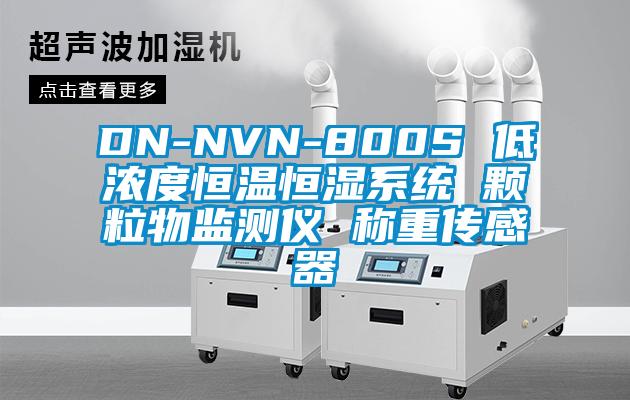 DN-NVN-800S 低浓度恒温恒湿系统 颗粒物监测仪 称重传感器