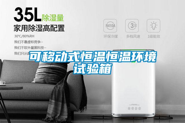 可移动式恒温恒温环境试验箱