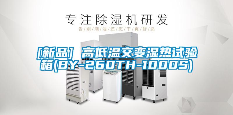 [新品] 高低温交变湿热试验箱(BY-260TH-1000S)
