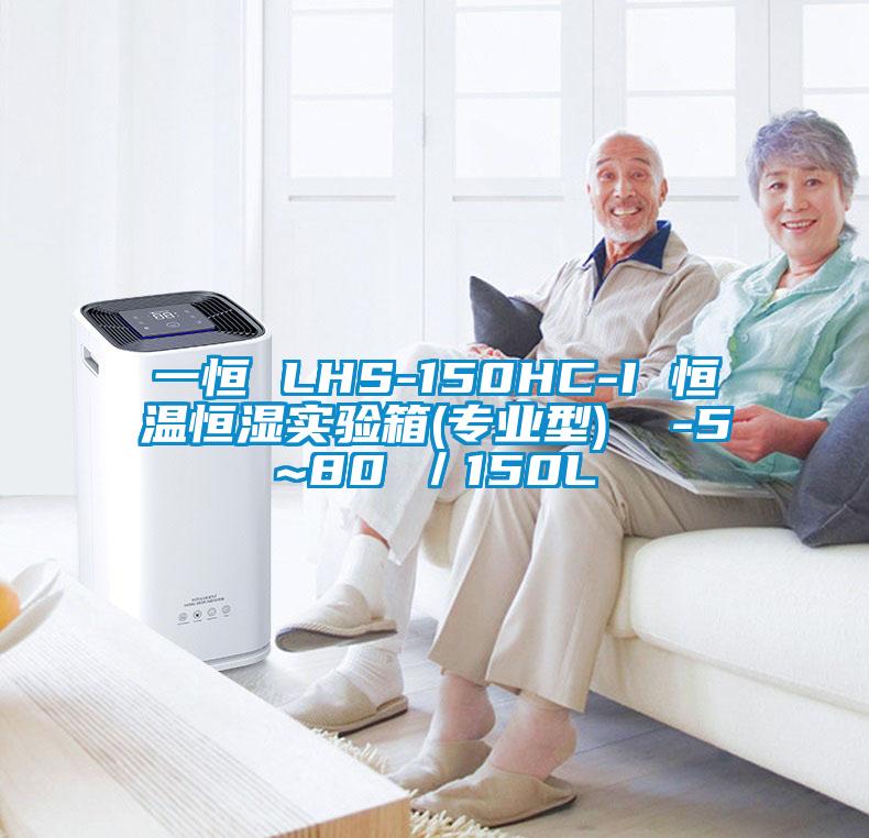 一恒 LHS-150HC-I 恒温恒湿实验箱(专业型)  -5~80℃／150L