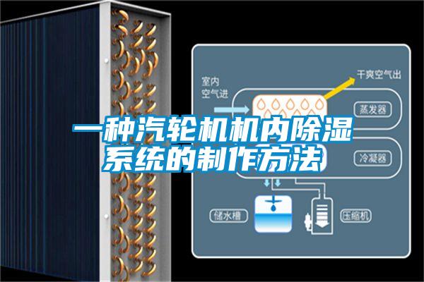 一种汽轮机机内除湿系统的制作方法