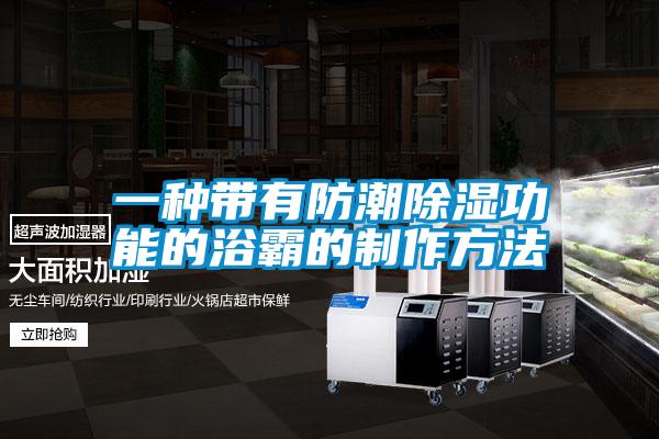 一种带有防潮除湿功能的浴霸的制作方法