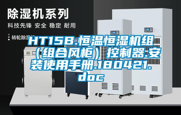 HT15B.恒温恒湿机组（组合风柜）控制器.安装使用手册.180421.doc