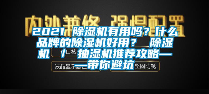 2021 除湿机有用吗？什么品牌的除湿机好用？ 除湿机 ／ 抽湿机推荐攻略——带你避坑