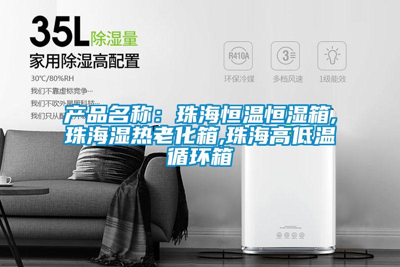 产品名称：珠海恒温恒湿箱,珠海湿热老化箱,珠海高低温循环箱