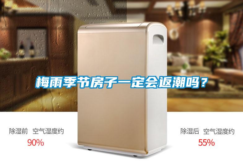 梅雨季节房子一定会返潮吗？