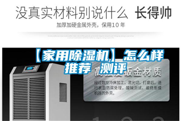 【家用除湿机】怎么样 推荐 测评
