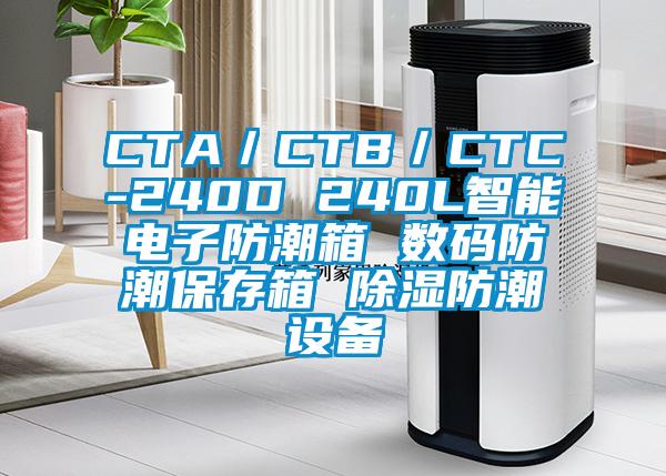 CTA／CTB／CTC-240D 240L智能电子防潮箱 数码防潮保存箱 除湿防潮设备