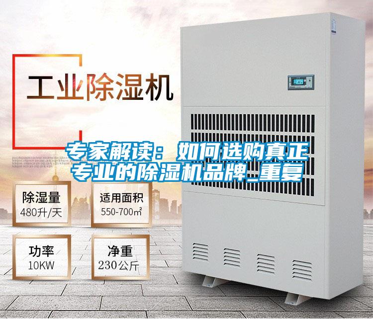 专家解读：如何选购真正专业的除湿机品牌_重复
