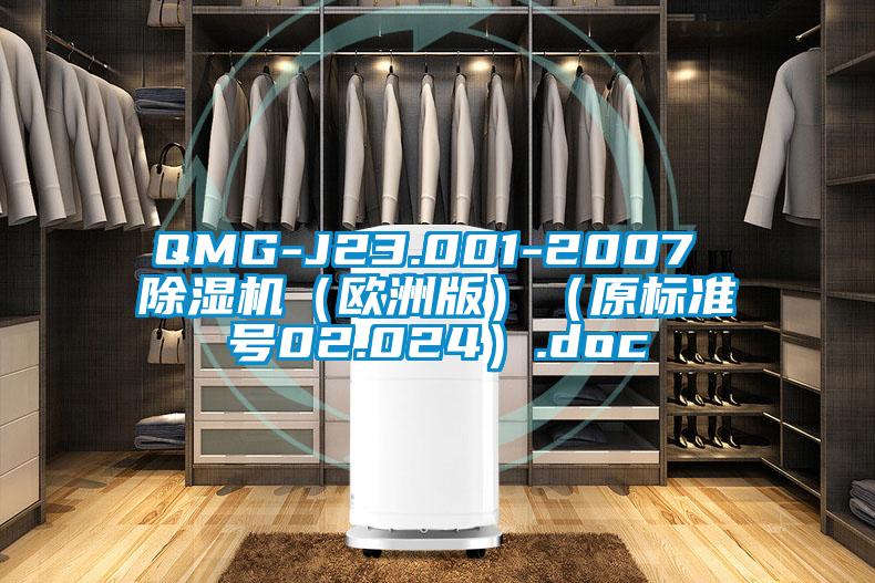 QMG-J23.001-2007 除湿机（欧洲版）（原标准号02.024）.doc