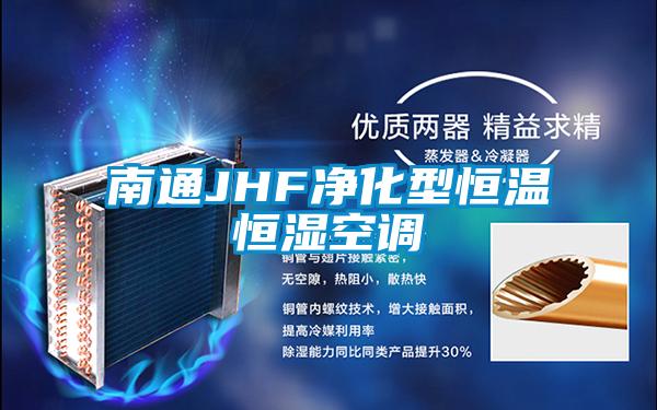 南通JHF净化型恒温恒湿空调