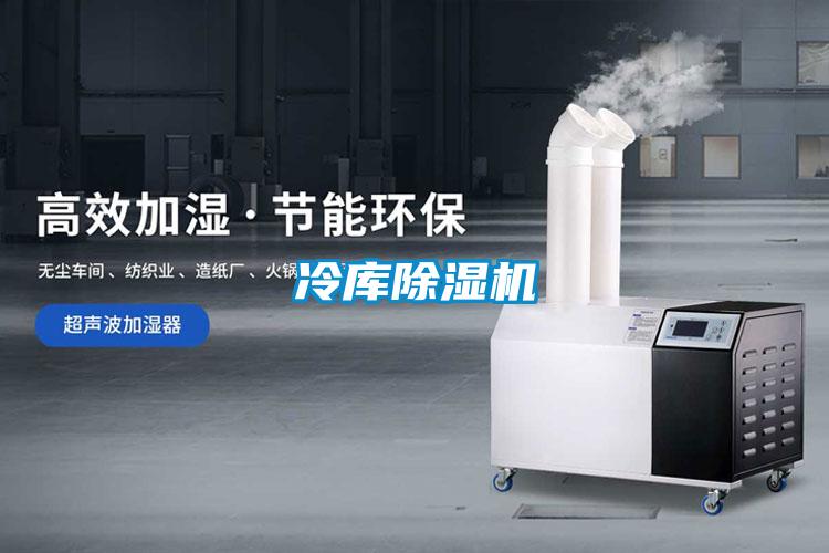 冷库除湿机