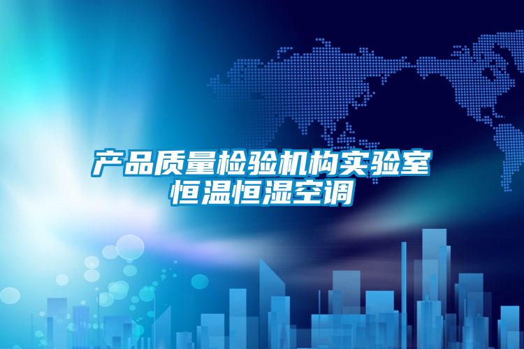 产品质量检验机构实验室恒温恒湿空调