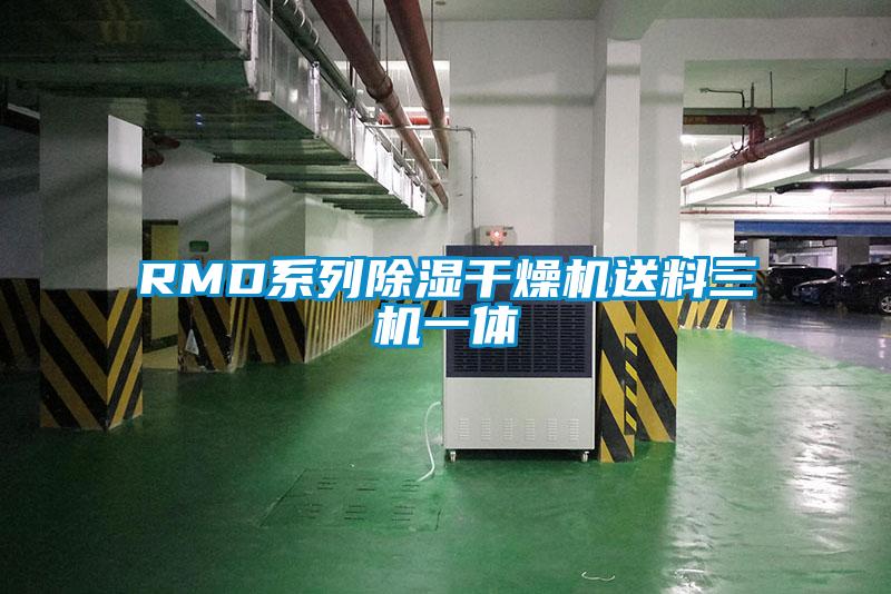 RMD系列除湿干燥机送料三机一体