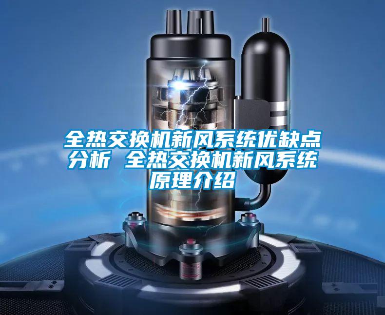 全热交换机新风系统优缺点分析 全热交换机新风系统原理介绍