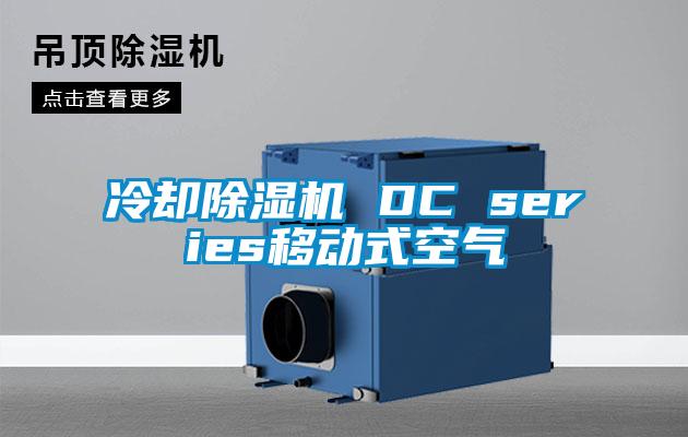 冷却除湿机 DC series移动式空气