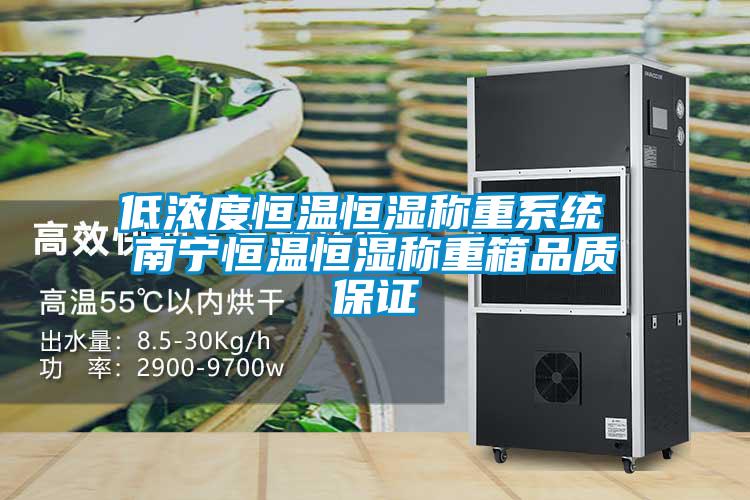 低浓度恒温恒湿称重系统 南宁恒温恒湿称重箱品质保证