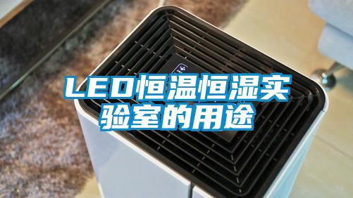 LED恒温恒湿实验室的用途