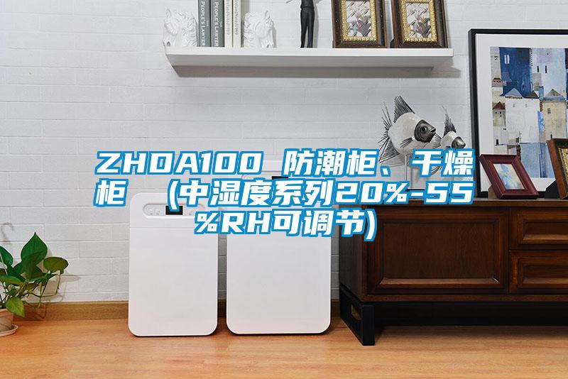 ZHDA100 防潮柜、干燥柜  (中湿度系列20%-55%RH可调节)