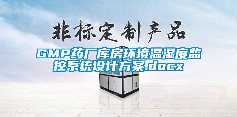 GMP药厂库房环境温湿度监控系统设计方案.docx