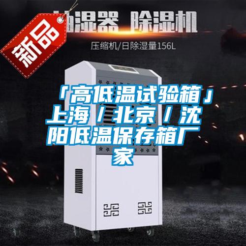 「高低温试验箱」上海／北京／沈阳低温保存箱厂家