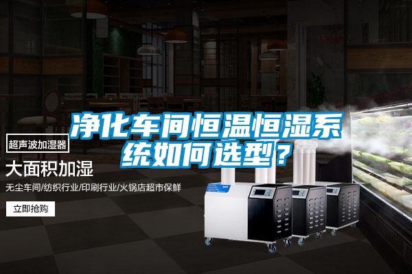 净化车间恒温恒湿系统如何选型？