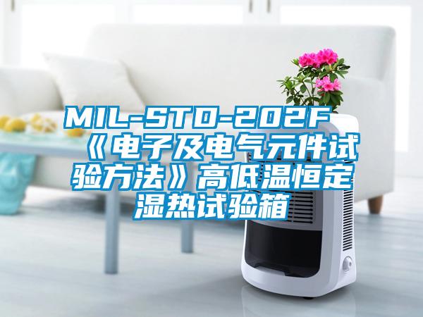 MIL-STD-202F《电子及电气元件试验方法》高低温恒定湿热试验箱