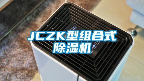 JCZK型组合式除湿机