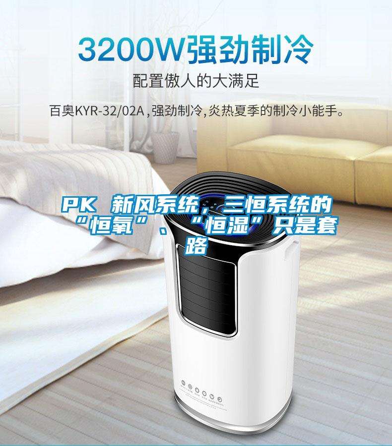 PK 新风系统，三恒系统的“恒氧”、“恒湿”只是套路